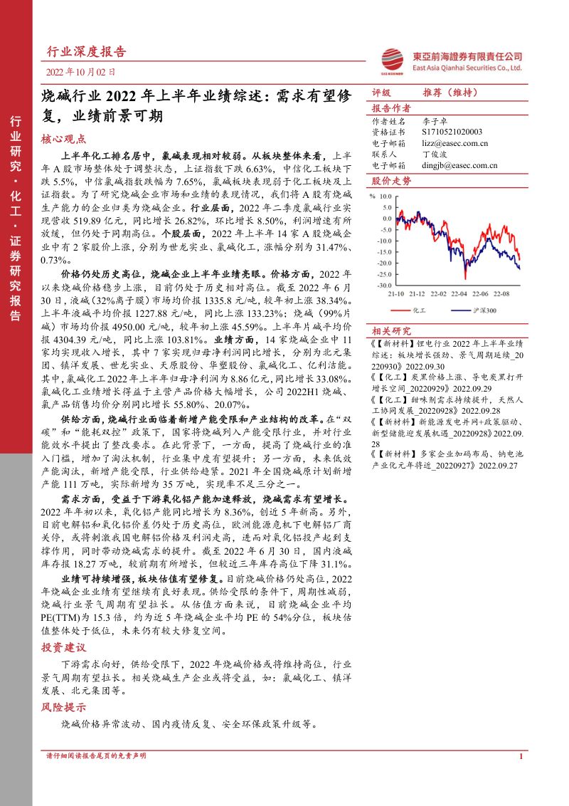 烧碱行业2022年上半年业绩综述:需求有望修复业绩前景可期-221002(24页)