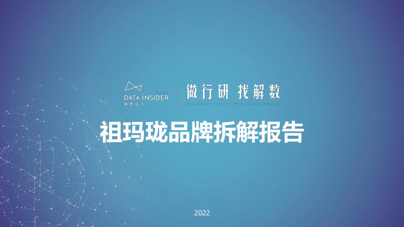 解数咨询:2022年祖玛珑品牌拆解分析报告(43页)
