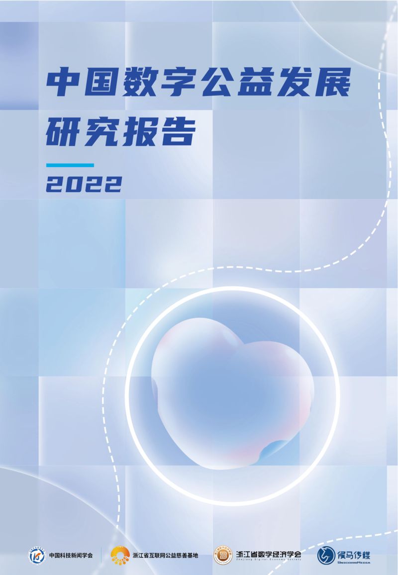 候马传媒:2022中国数字公益发展研究报告(59页)