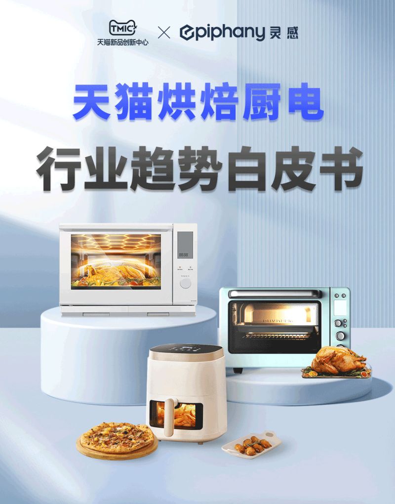 TMIC：2022年天猫烘焙厨电行业趋势白皮书（6页）