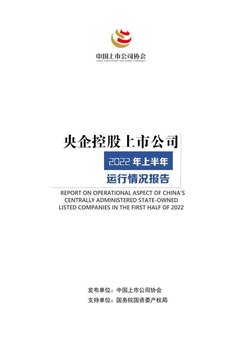中国上市公司协会：央企控股上市公司2022年上半年运行情况报告（40页）