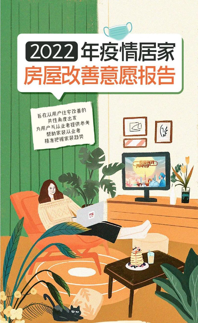 齐家网:2022年疫情居家房屋改善意愿报告(21页)