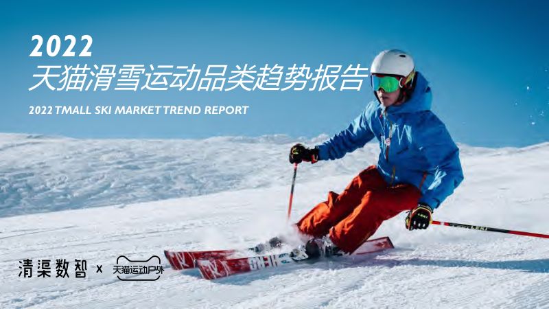 清渠数智:2022天猫滑雪运动品类趋势报告(65页)