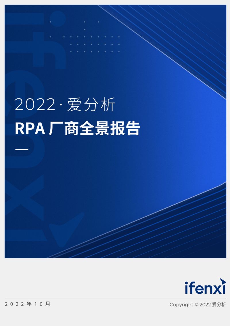 爱分析：2022RPA厂商全景报告（29页）