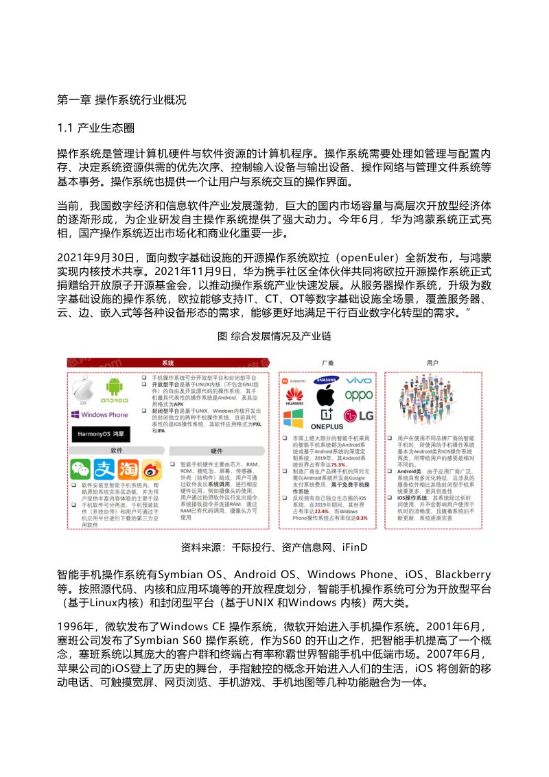千际投行：2022年操作系统行业研究报告（55页）