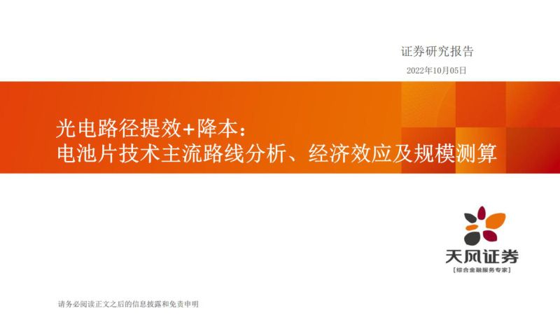 机械设备行业光电路径提效+降本：电池片技术主流路线分析、经济效应及规模测算-221005（95页）