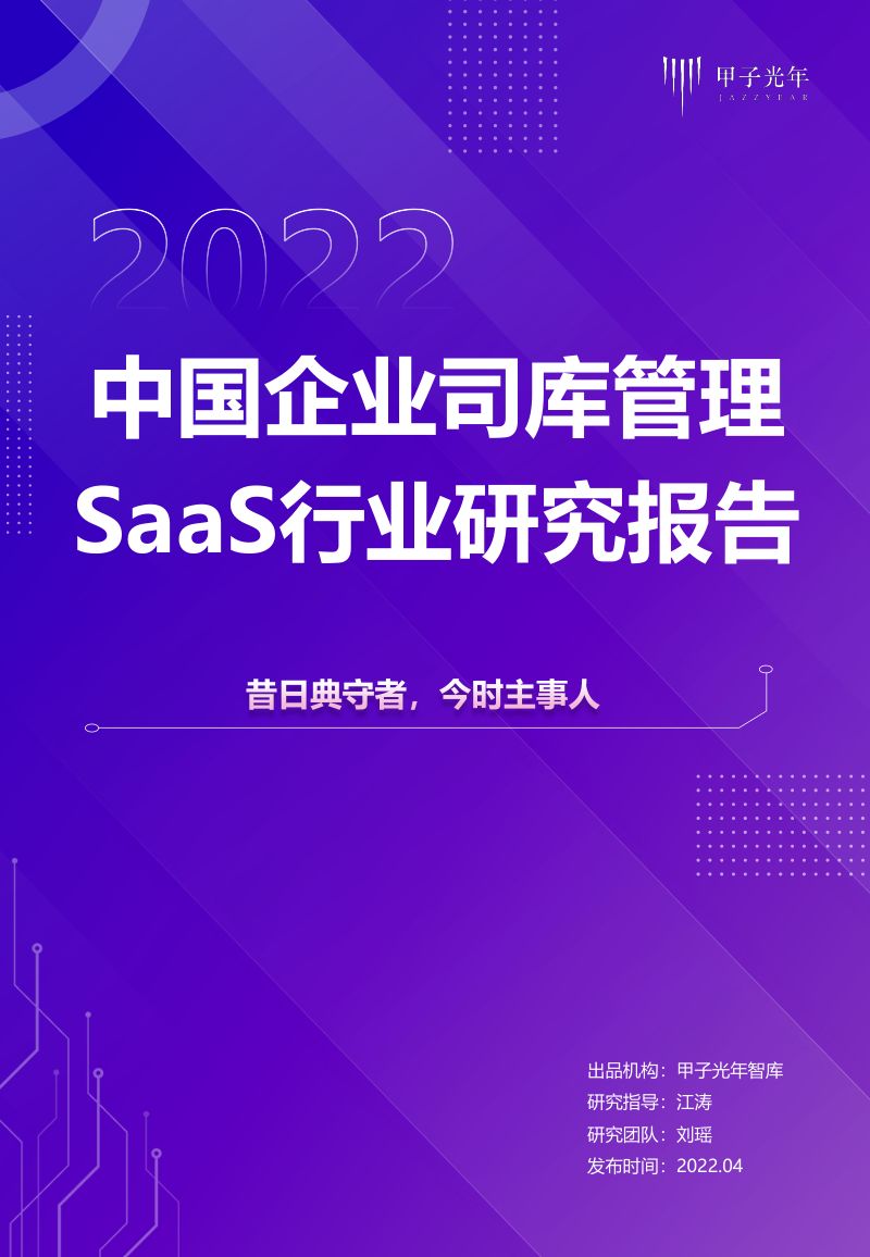 甲子光年：2022中国企业司库管理SaaS行业研究报告