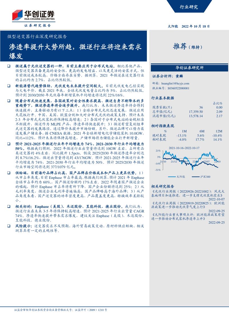 微型逆变器行业深度研究报告:渗透率提升大势所趋微逆行业将迎来需求爆发-221018(33页)
