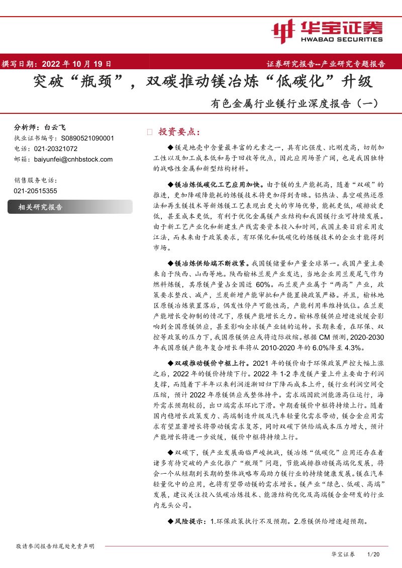 有色金属行业镁行业深度报告:突破“瓶颈”双碳推动镁冶炼“低碳化”升级-221019(20页)