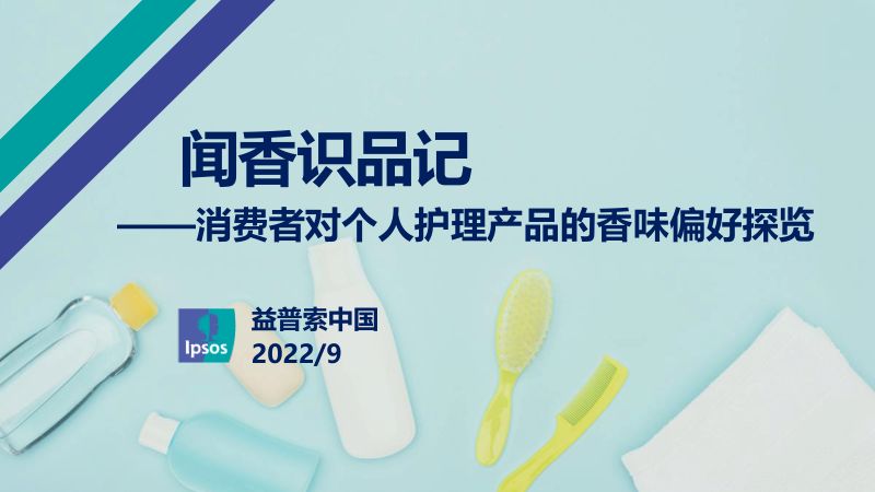 益普索：2022消费者对个人护理产品的香味偏好探览报告（37页）