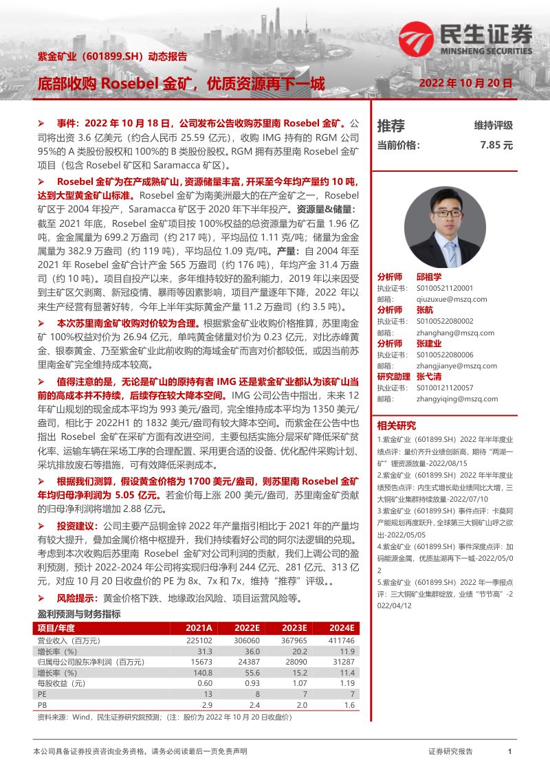 紫金矿业：底部收购Rosebel金矿优质资源再下一城-221020（15页）