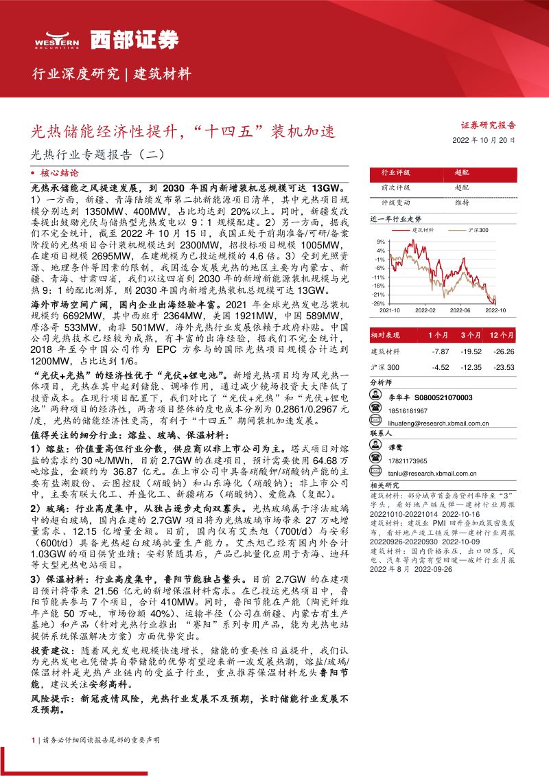 光热行业专题报告:光热储能经济性提升“十四五”装机加速-221020(23页)