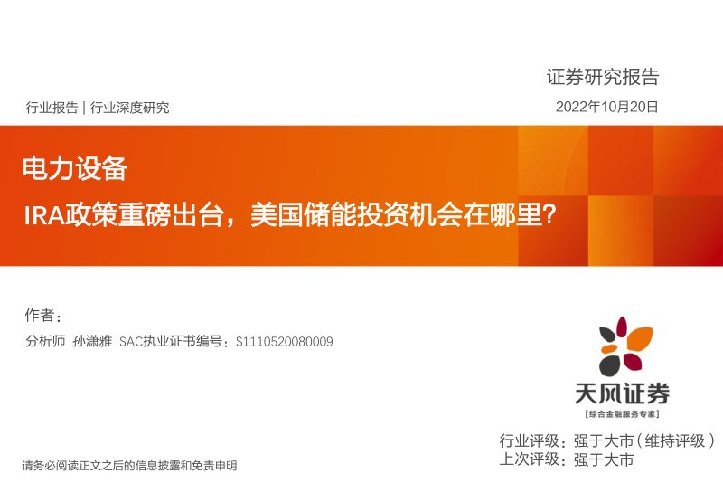 电力设备行业深度研究:IRA政策重磅出台美国储能投资机会在哪里?-221020(41页)