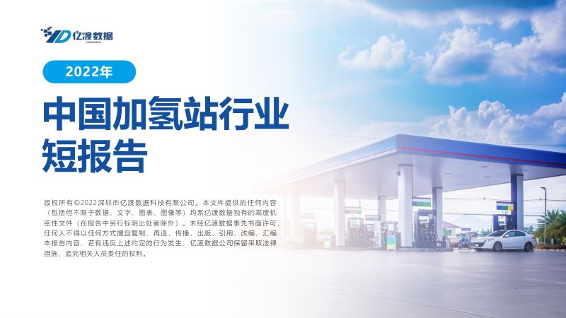 亿渡数据：2022年中国加氢站行业短报告（17页）