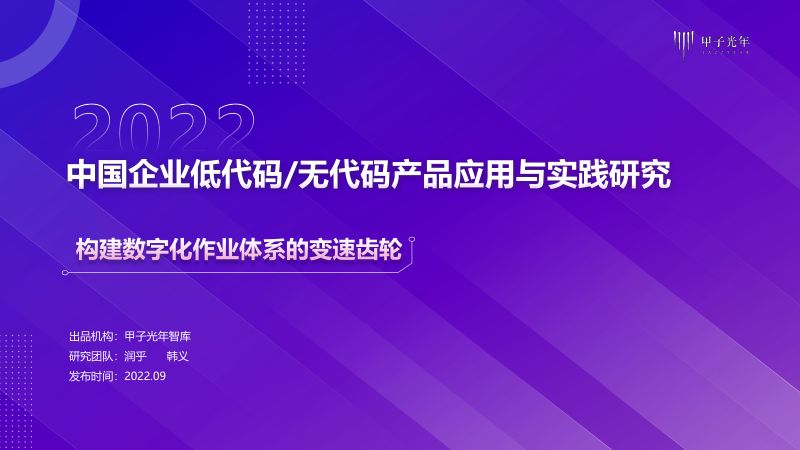 甲子光年:2022中国企业低代码无代码产品应用与实践研究报告(55页)