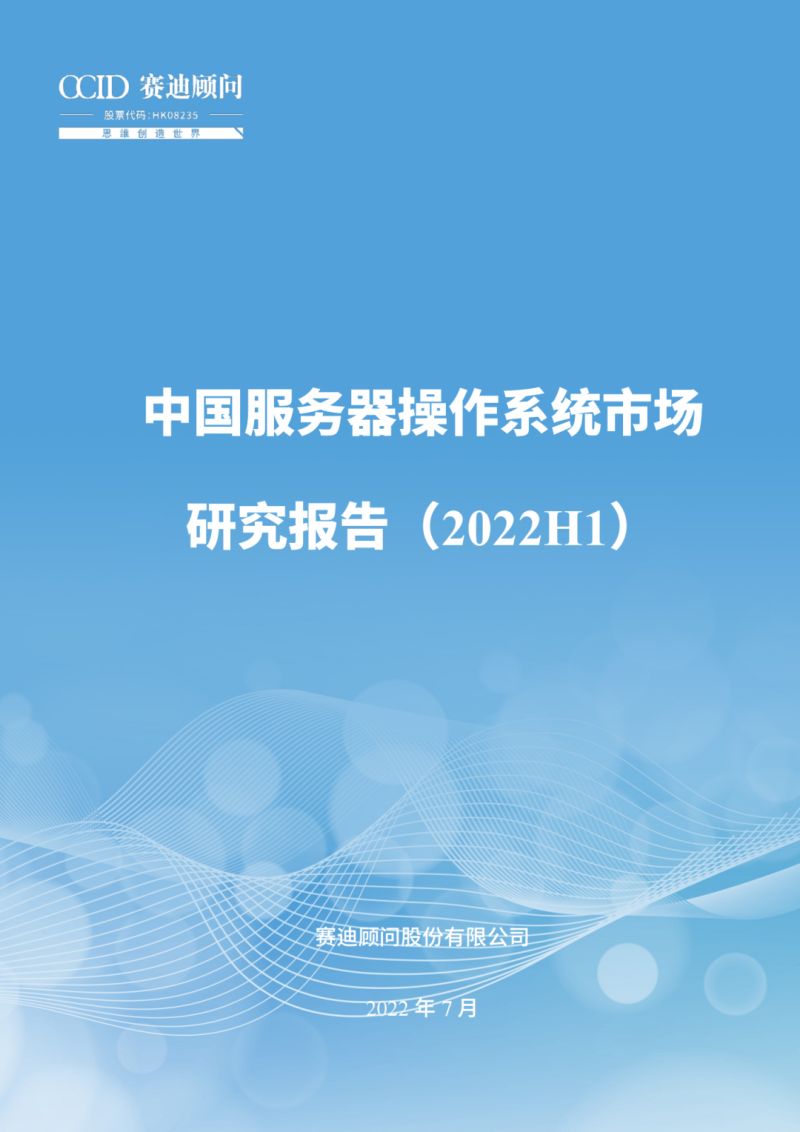 赛迪：2022H1中国服务器操作系统市场研究报告（25页）