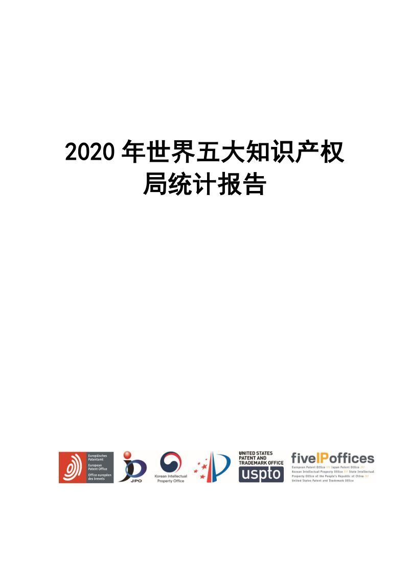 国家知识产权局：2020年世界五大知识产权局统计报告（149页）