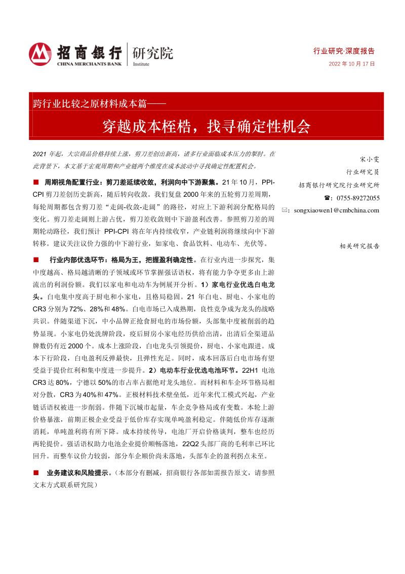 原材料行业跨行业比较之原材料成本篇:穿越成本桎梏找寻确定性机会-221017(27页)