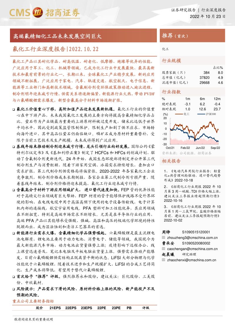 氟化工行业深度报告:高端氟精细化工品未来发展空间巨大-221023(40页)