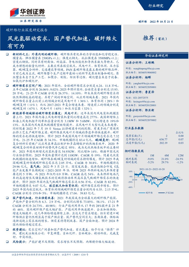 碳纤维行业深度研究报告:风光氢驱动需求国产替代加速碳纤维大有可为-221021(36页)