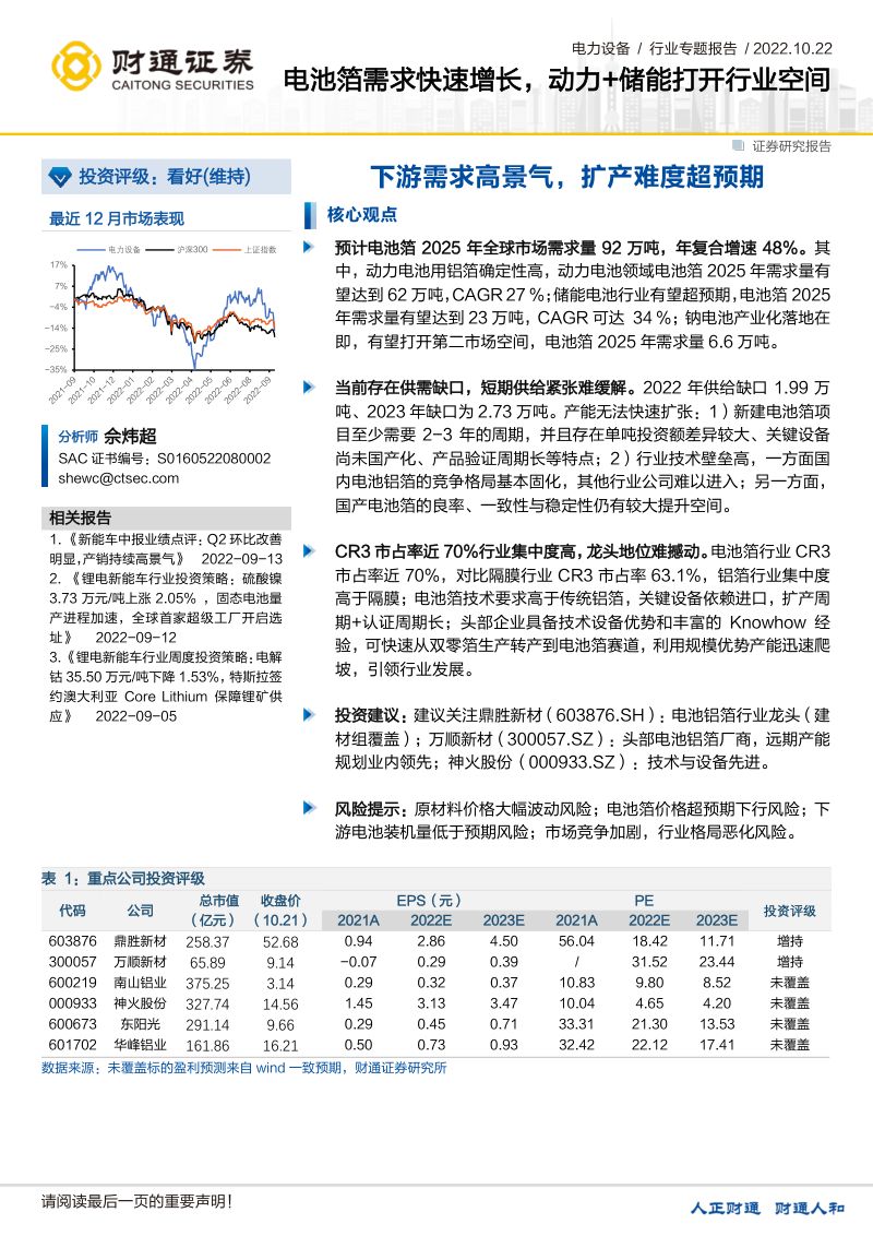 电力设备行业专题报告:电池箔需求快速增长动力+储能打开行业空间-221022(25页)