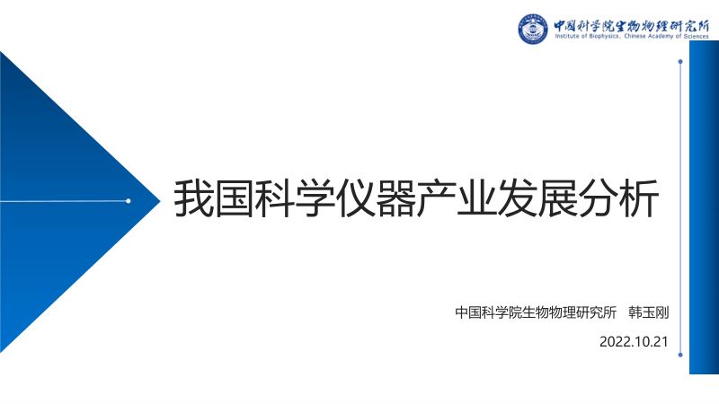 中国科学院:2022我国科学仪器产业发展分析报告(31页)