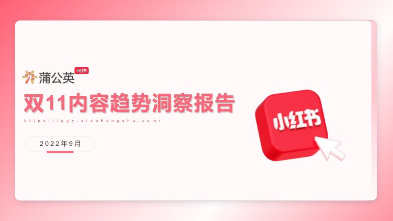 小红书：2022年双11内容趋势洞察报告（37页）