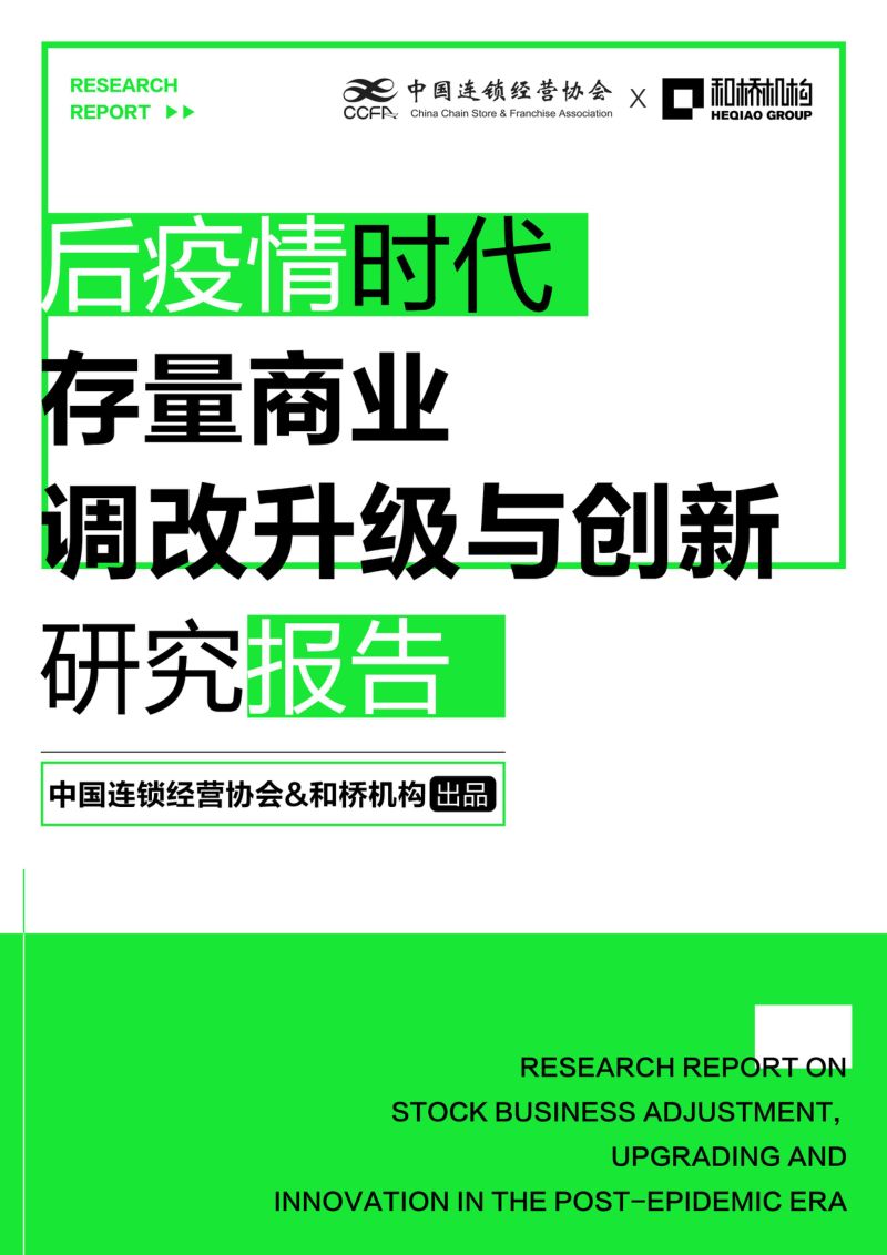 中国连锁经营协会：2022后疫情时代存量商业调改升级与创新研究报告（85页）