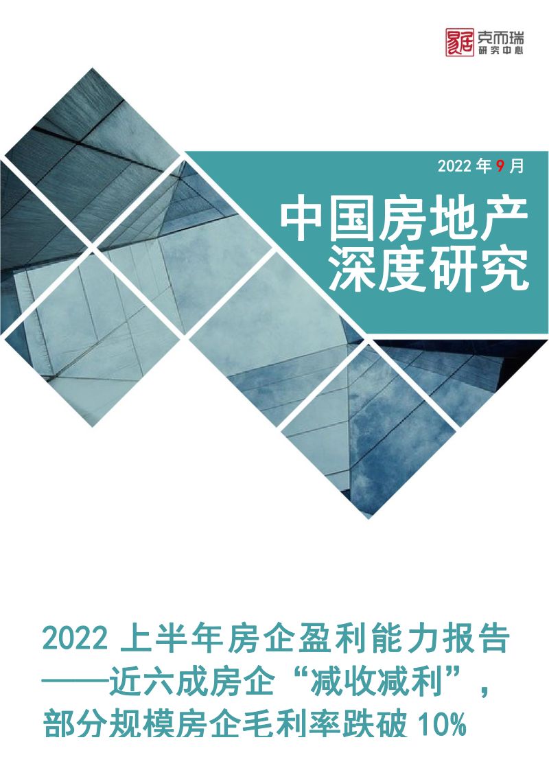 易居克而瑞:2022上半年房企盈利能力报告(11页)