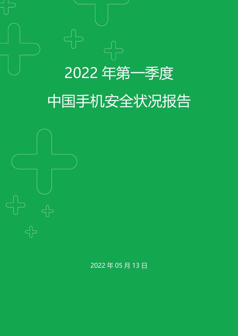 360：2022年第一季度中国手机安全状况报告（43页）