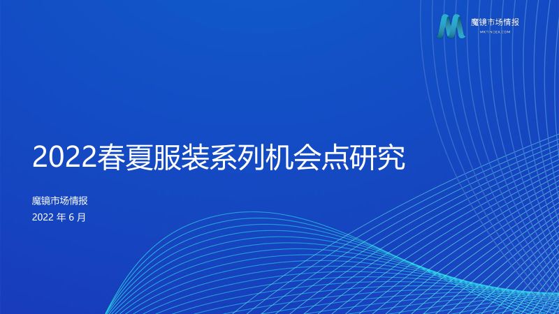 魔镜市场情报:2022春夏服装系列机会点研究报告(61页)