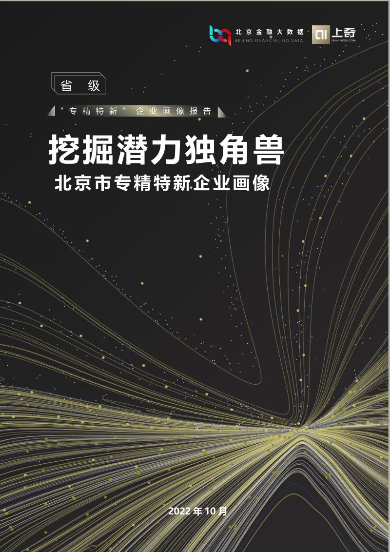 2022北京市专精特新企业画像报告-挖掘潜力独角兽(50页)