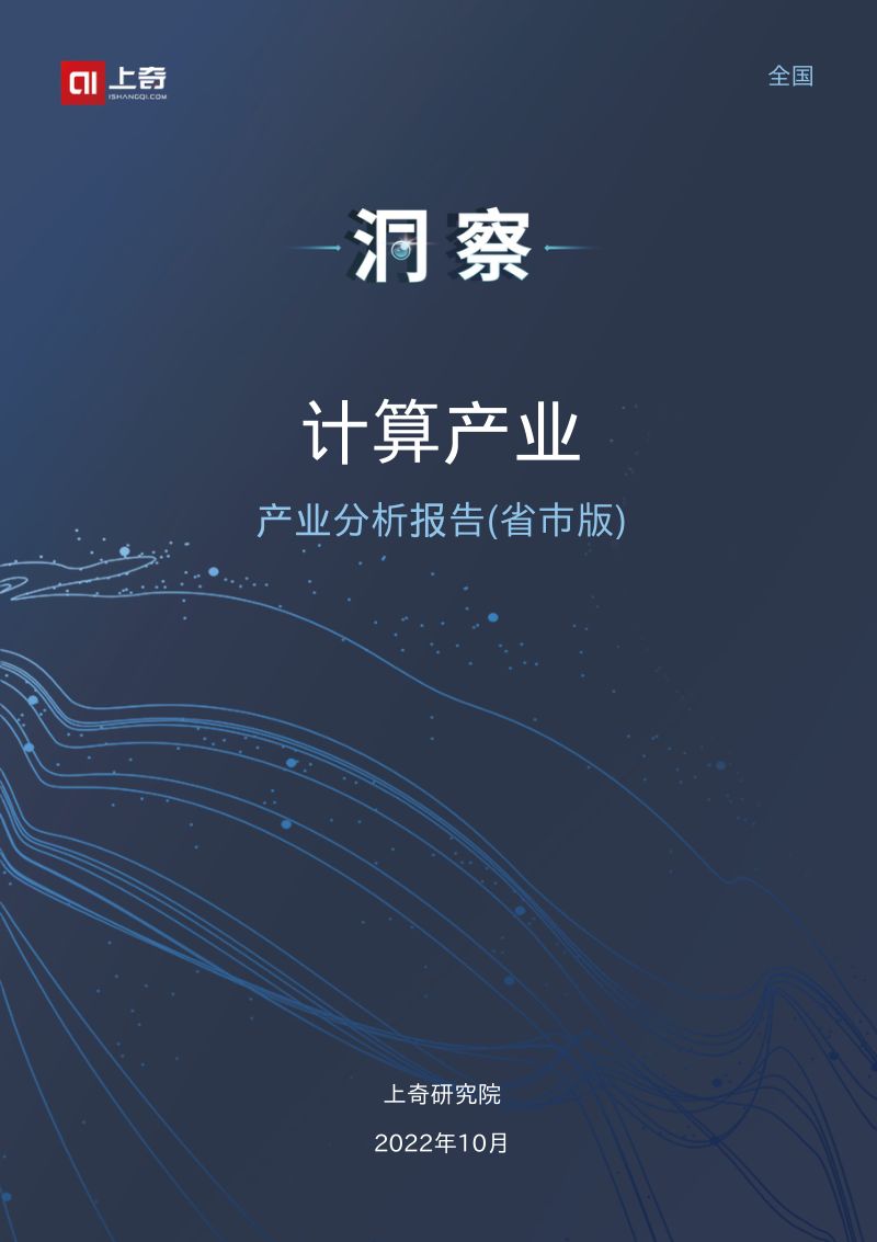 2022计算产业分析报告(省市版)(27页)