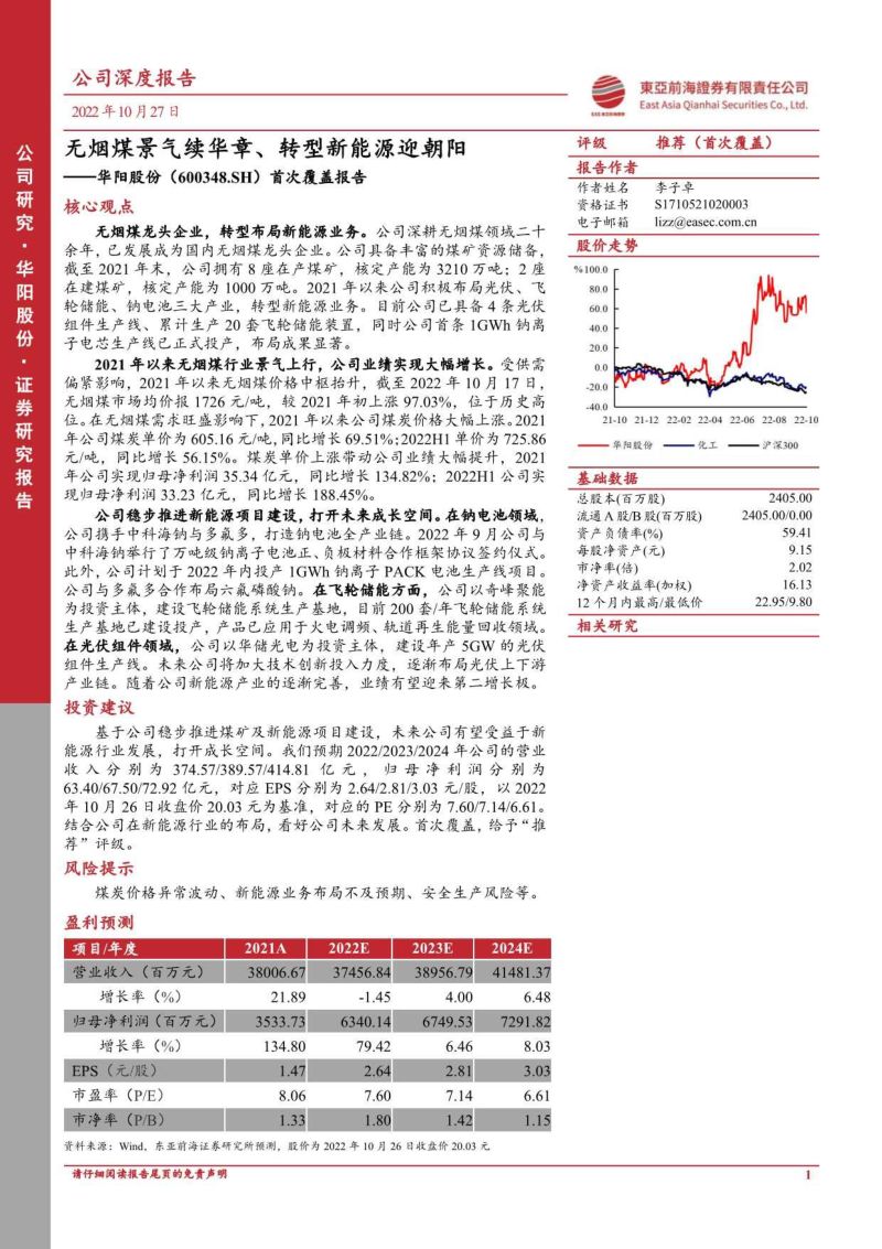 华阳股份:无烟煤景气续华章、转型新能源迎朝阳-221027(36页)