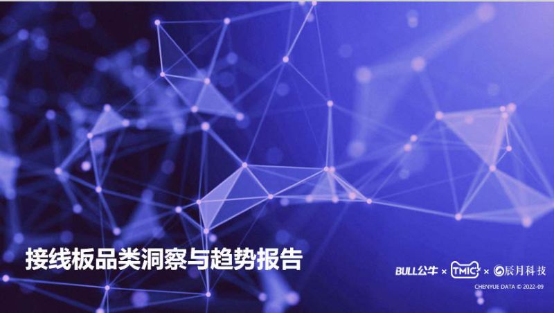 TMIC天猫&公牛:2022接线板品类洞察与趋势报告(38页)