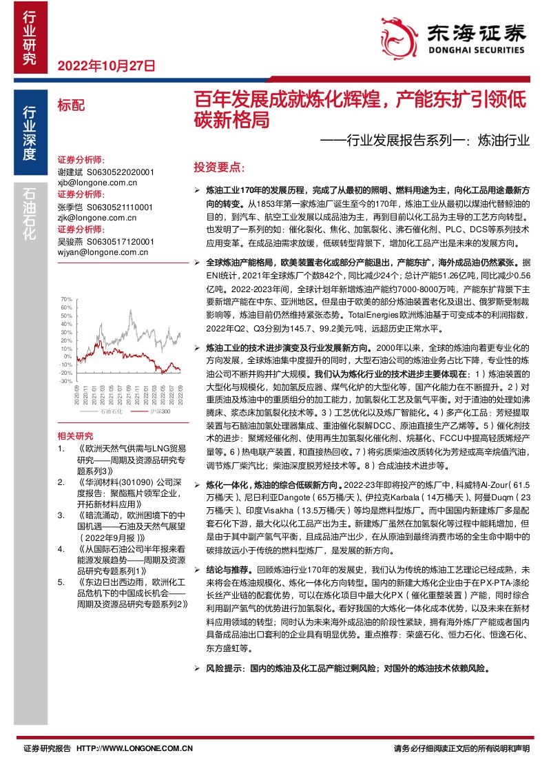 炼油行业:百年发展成就炼化辉煌产能东扩引领低碳新格局-221027(26页)
