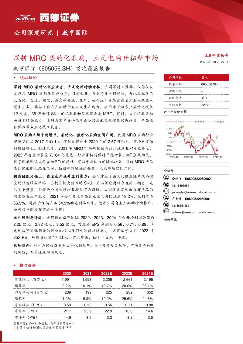 咸亨国际:深耕MRO集约化采购立足电网开拓新市场-221027(33页)