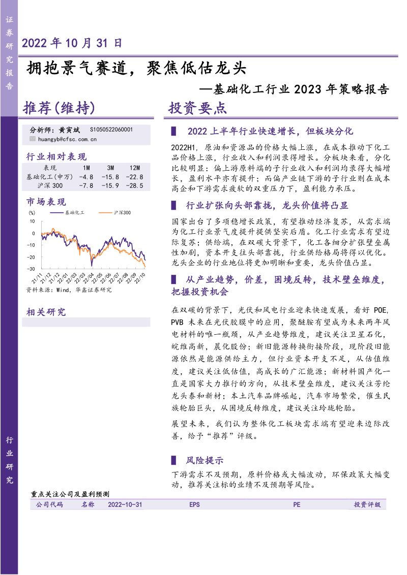 基础化工行业2023年策略报告：拥抱景气赛道聚焦低估龙头-221031（55页）