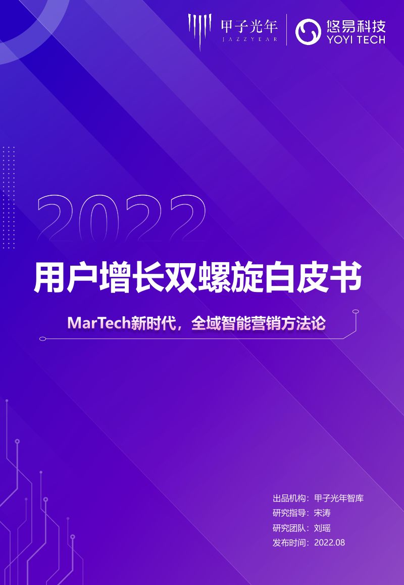 甲子光年:2022用户增长双螺旋白皮书(35页)