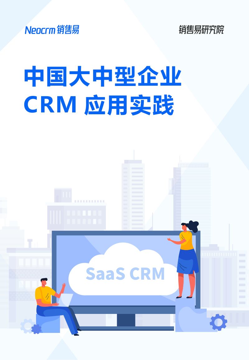 销售易：2022中国大中型企业CRM应用实践白皮书（134页）