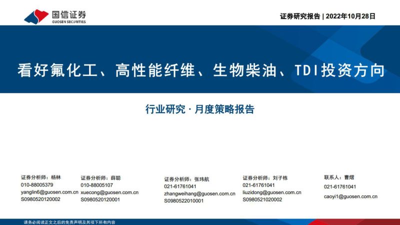 化工行业:看好氟化工、高性能纤维、生物柴油、TDI投资方向-221028(42页)