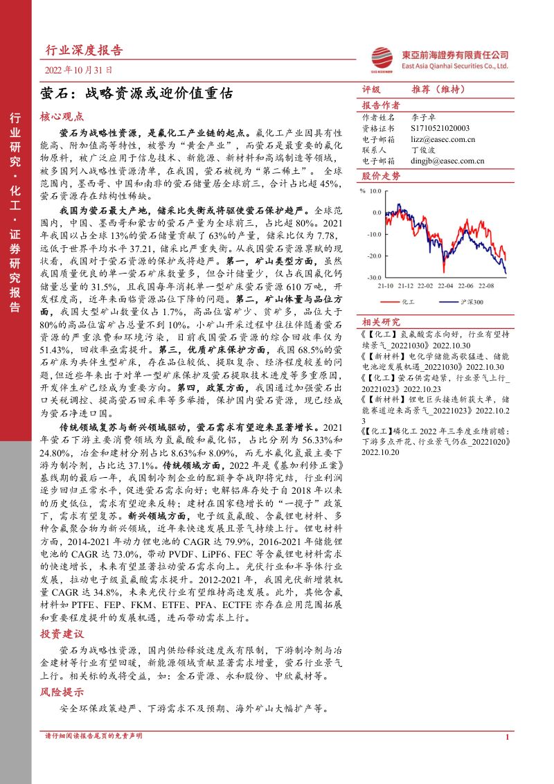 化工行业深度报告:萤石战略资源或迎价值重估-221031(41页)