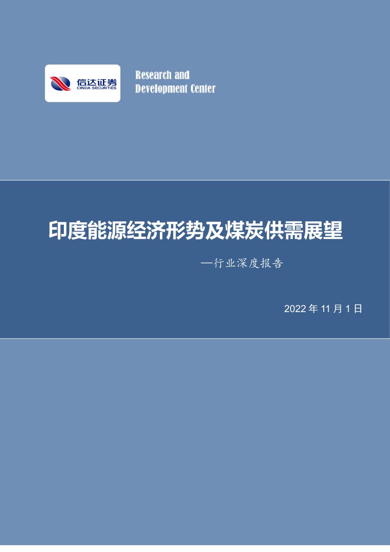 煤炭开采行业深度报告：印度能源经济形势及煤炭供需展望-221101（45页）