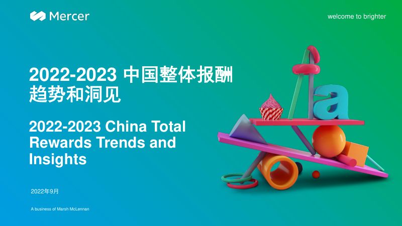 美世：2022-2023中国整体报酬趋势和洞见报告（30页）