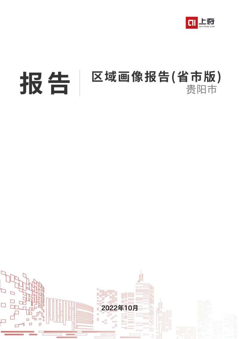 2022贵阳市区域产业画像报告（44页）