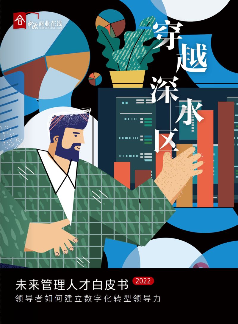 中欧商业在线：2022未来管理人才白皮书（24页）