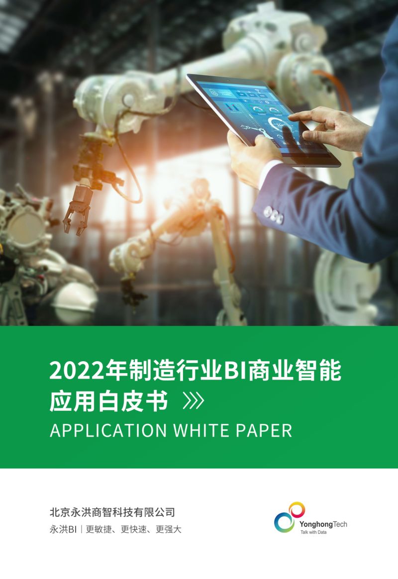 制造行业BI商业智能应用白皮书-永洪数据科学院