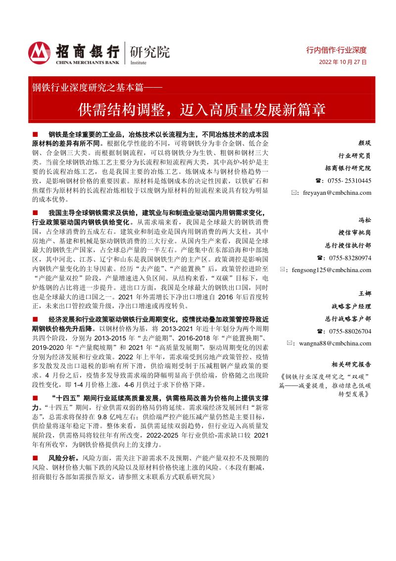 钢铁行业深度研究之基本篇:供需结构调整迈入高质量发展新篇章-221027(32页)