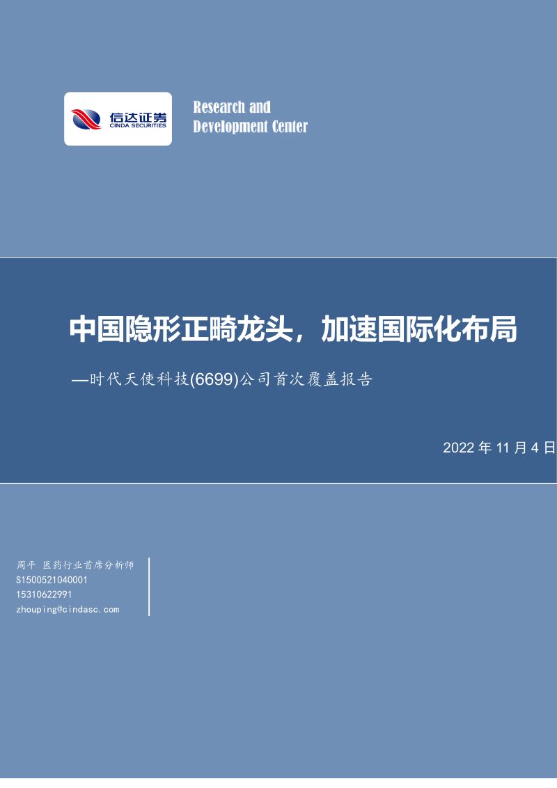 时代天使科技：中国隐形正畸龙头加速国际化布局-221104（18页）
