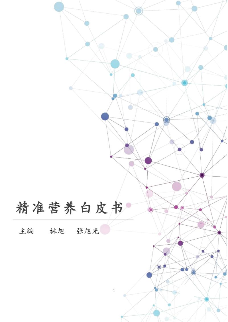 汤臣倍健:2022精准营养白皮书-精准营养研究与产业转化趋势(70页)